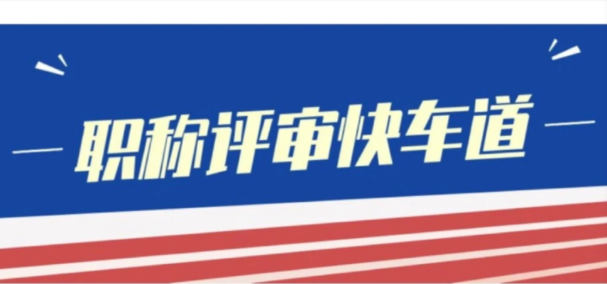 職稱評審流程可以分為幾個步驟